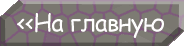 Главная