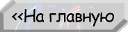 Главная